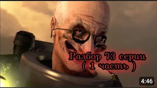 Разбор 73 серии ( 1 часть )