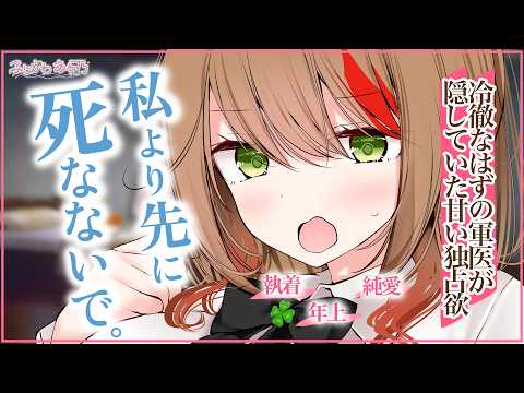 【純愛/執着】冷徹な軍医だったはずが、あなたに隠していた本音と甘い独占欲であなたをわからせてくれる【男性向けシチュエーションボイス/ASMR】cv.ふじかわあや乃