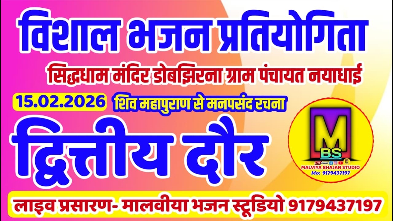 🔴Live-द्वित्तीय दौर सिद्धधाम मंदिर डोबझिरना भजन प्रतियोगिता पंचायत नयाधाई (सेमरी हरचंद) 15.02.2026