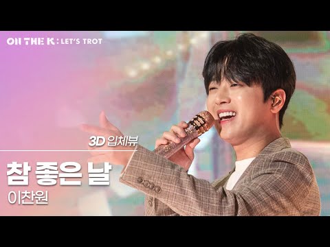 이찬원 - 참 좋은 날 (3D 입체뷰) I ON THE K : 렛츠트롯