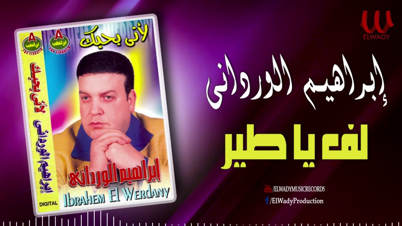 ابراهيم الوردانى  - لف يا طير /Ibrahem ElWrdany -  Lf Ya Teer
