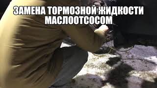 Замена тормозной жидкости в автомобиле маслоотсосом