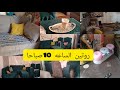 روتين يوم طبيعي الساعه 10صباحا