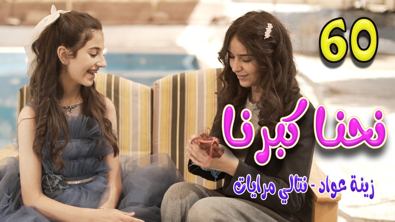 نحنا كبرنا  + ابو البنات |  واجمل اغاني الاطفال | قناة كراميش Karameesh Tv