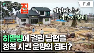 [Full] 건축탐구 집  운명의 집터 찾아 시골에 살 결심