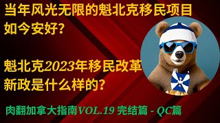 魁北克2023年移民改革新政让你惊讶会不会都法语都不要选择魁北克了【肉翻加拿大指南Vol.19】 QC篇