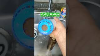 صيانه فلاتر المياه