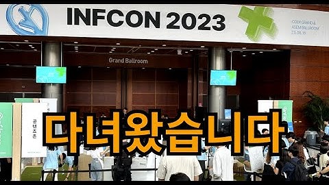인프콘 2023 다녀왔습니다