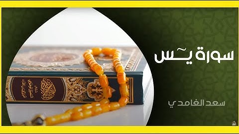 الشيخ سعد الغامدي سورة يس النسخة الأصلية