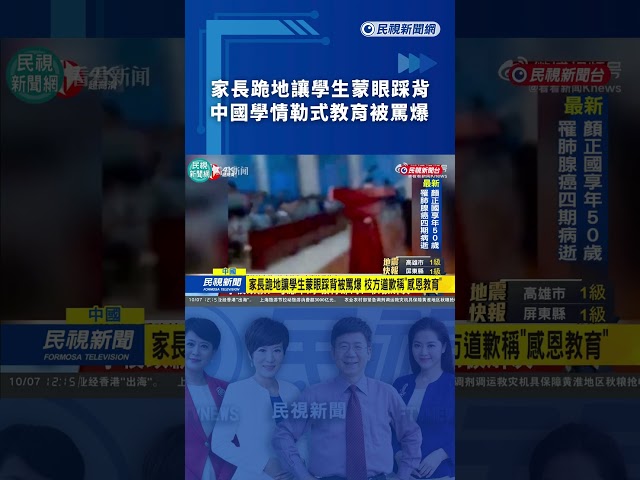 中國高中活動要家長跪地讓學生踩　網轟：孩子會有心理創傷｜民視新聞｜