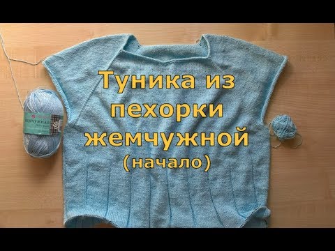 Вязание спицами из пехорки