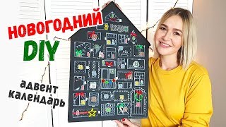 Новогодний DIY Адвент календарь. Новогоднее настроение своими руками.