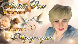 Алёна Росс - Через года | Премьера / Official audio |
