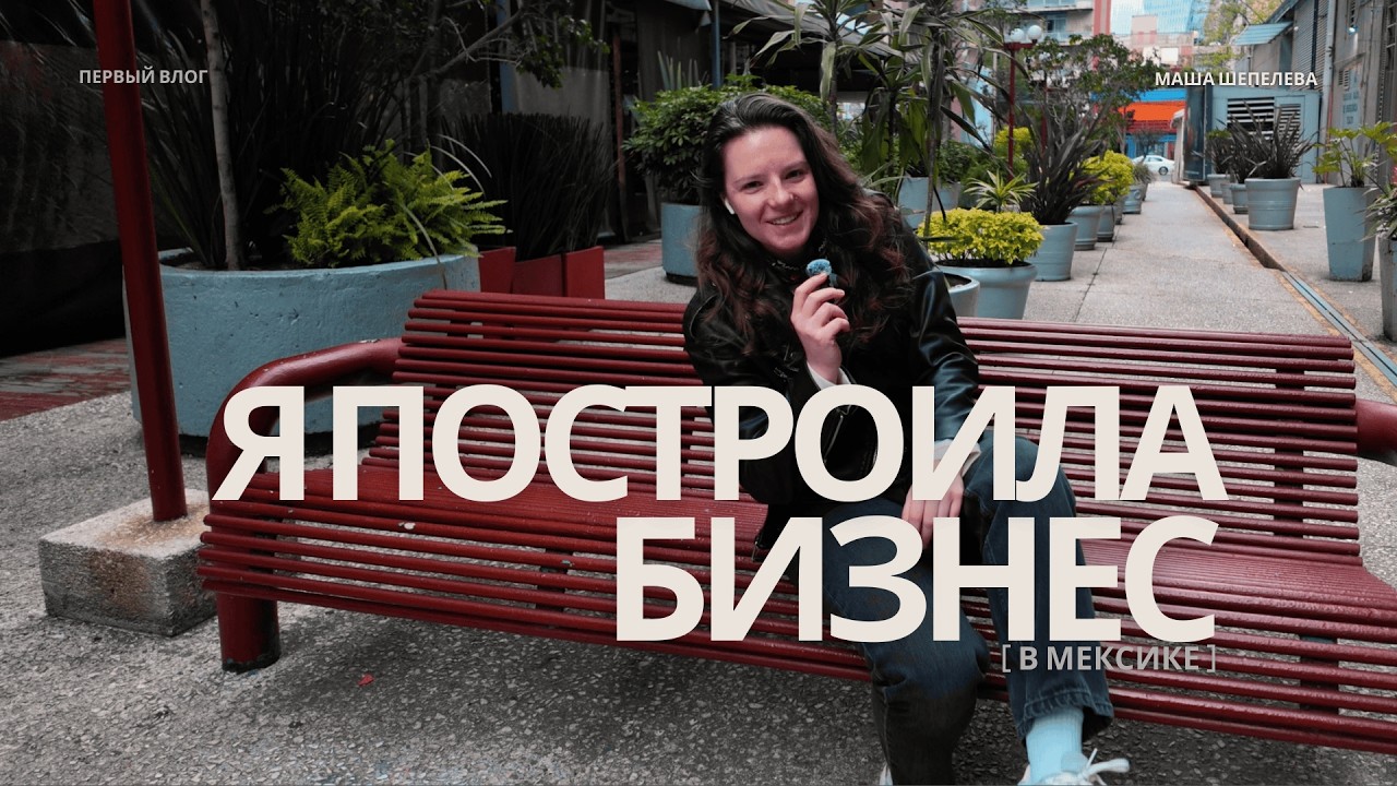 Прилетела в Мексику туристом и построила бизнес | Первый влог
