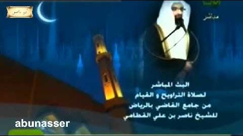 سورة الصف رمضان 1431 للشيخ ناصر القطامي