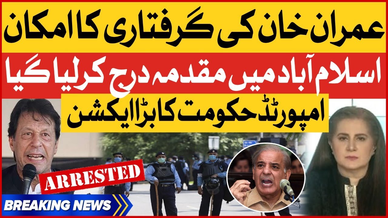 Imran Khan To Be Arrested? | Imported Government Filed Case Against Imran Khan | Breaking News