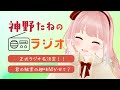 第2回 神野たねのラジオ（仮）　我の秘密の趣味は…？