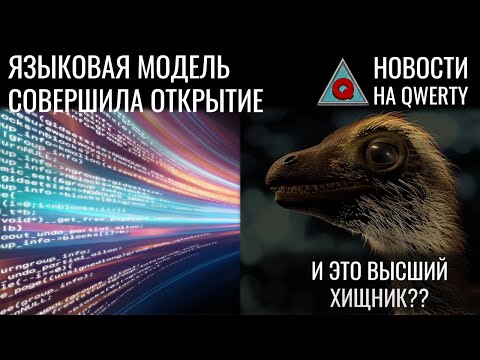 Археомагнетизм. Нейросеть и научное открытие. Дети Т-Рекса. Лазер из космоса. Новости QWERTY №284