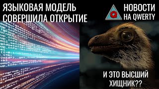 Археомагнетизм. Нейросеть и научное открытие. Дети Т-Рекса. Лазер из космоса. Новости QWERTY №284