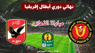 مباراة الترجي الرياضي ضد الاهلي اليوم في ذهاب نهائي دوري ابطال افريقيا. شاهد توقيت والقنوات