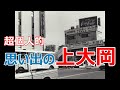 超個人的　思い出の上大岡