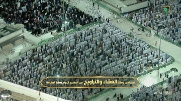 صلاة العشاء |للشيخ بندر بليلة 27 رمضان 1443هـ |خواتيم سورة الحجر 85 - 99