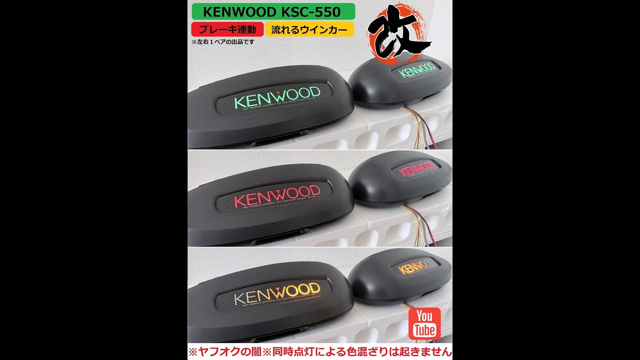 光るスピーカー KENWOOD KSC-550 custom KSC-7070仕様 ブレーキ連動