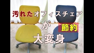 汚れたオフィスチェアを捨てずにリニューアル！「着せ替えカバー」で驚くほど見違える！