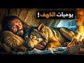 كيف كان يقضي رجال الكهوف حياتهم اليومية