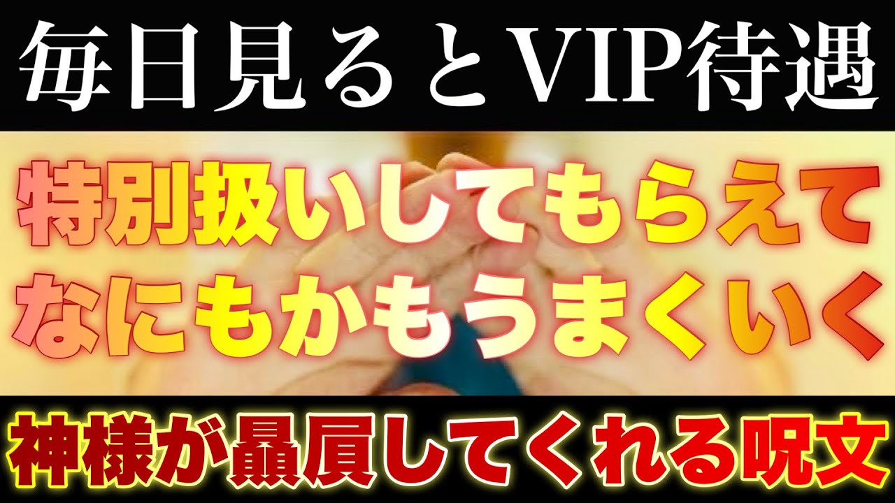 毎日再生しておくだけで神様から贔屓される✨なにもかもすべてうまくいく神力加持祈祷
