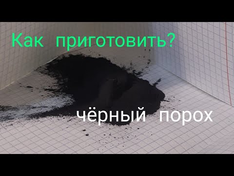 Как сделать чёрный порох