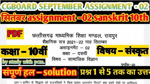 Cgboard September assignment-02class -10th subject-Sanskrit Solution 202.संस्कृत असाइनमेंट–02 उत्तर.