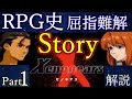 【超超難しいRPG】ゼノギアス　Part1　ストーリー解説『じっくり編』