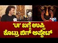 Upendra gives big update about ui movie  public tv