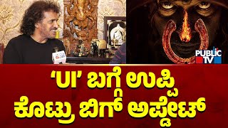 Upendra Gives Big Update About UI Movie | Public TV