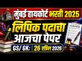 Bombay High Court Clerk Today Paper | Bombay High Court Clerk GS GK Questions