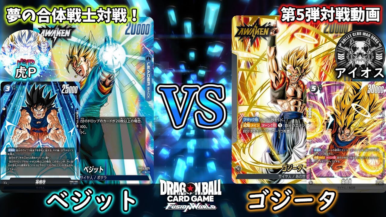 合体戦士リーダー対決！新弾のベジットリーダーとゴジータリーダーを使ってみた！【フュージョンワールド】