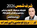    2026 شرف شمس دعا کا خاص وقت     