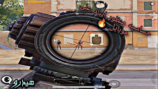 حساسيه منظور ايباد تقسيم شاشه ? ببجي موبايل PUBG Mobile ?