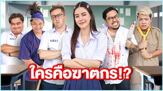 ใครคือ ฆาตกรตัวจริง?! EP 3 (Ver. โรงเรียนสุดสยอง )| เอวา