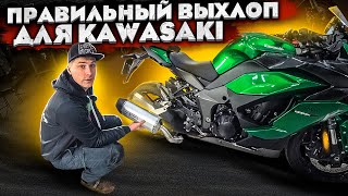 Устанавливаем правильный выхлоп на Kawasaki Ninja 1000SX