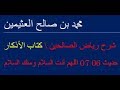 شرح رياض الصالحين حديث 06 07 اللهم أنت السلام ومنك السلام/  محمد بن صالح العثيمين