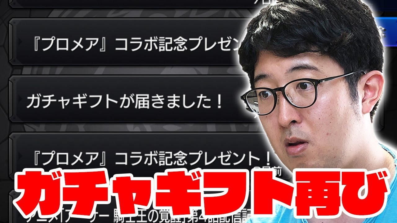 モンスト ガチャギフトがまた届きました Youtube