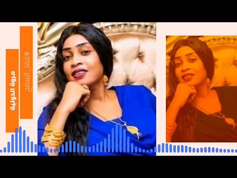 جديد مروة الدولية حد الجمال عندك كمل 2021 غنانا السمح   7 اغاني سودانية