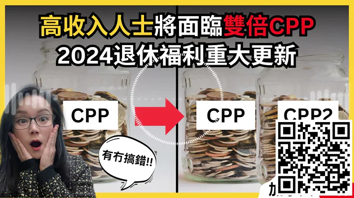 【Podcast】離譜！明年要交2個CPP？2024年在加拿大退休可以多領多少錢？最新加拿大養老福利｜2024CPP供款率｜CPP上調｜CPP2｜OAS上調｜GIS上調｜退休金時機｜退休金領取條件 - 天天要聞