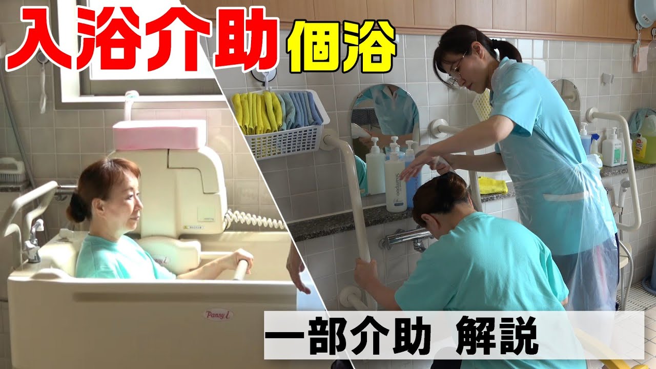 【動画で学べる！】入浴介助・個浴（一部介助）