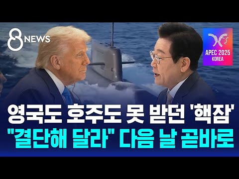 영국도 호주도 못 받던 '핵잠'…"결단해 달라" 다음 날 곧바로 / SBS 특집 8뉴스