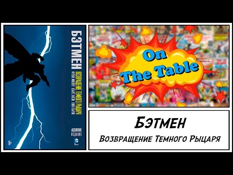 Бэтмен. Возвращение Темного Рыцаря. Абсолютное Издание (Batman. The Dark Knight Returns.)