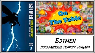 Бэтмен. Возвращение Темного Рыцаря. Абсолютное Издание (Batman. The Dark Knight Returns.)