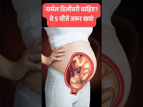 Normal delivery ke liye kya karein #normaldeliverytips #pregnancycare #pregnancy